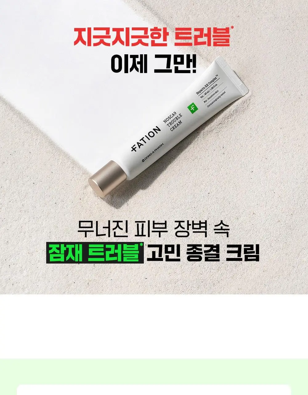 [단독기획/5겹장벽크림] 파티온 노스카나인 트러블 크림 45ml 기획(+5ml+세럼 5ml) 상세페이지 4